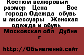 Костюм велюровый 40 размер › Цена ­ 878 - Все города Одежда, обувь и аксессуары » Женская одежда и обувь   . Московская обл.,Дубна г.